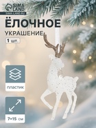 Ёлочная игрушка «Зимнее волшебство. Морозный олень», 7×15 см, бело-золотой - Фото 1