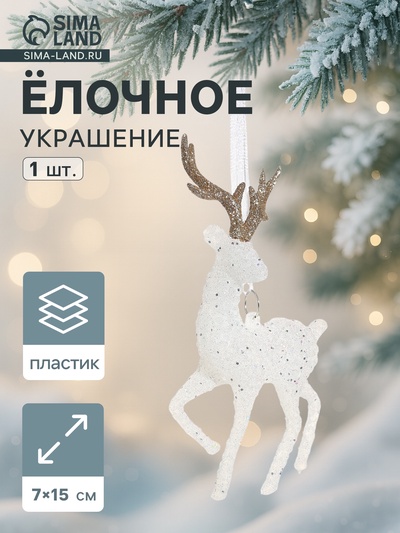 Ёлочная игрушка «Зимнее волшебство. Морозный олень», 7×15 см, бело-золотой