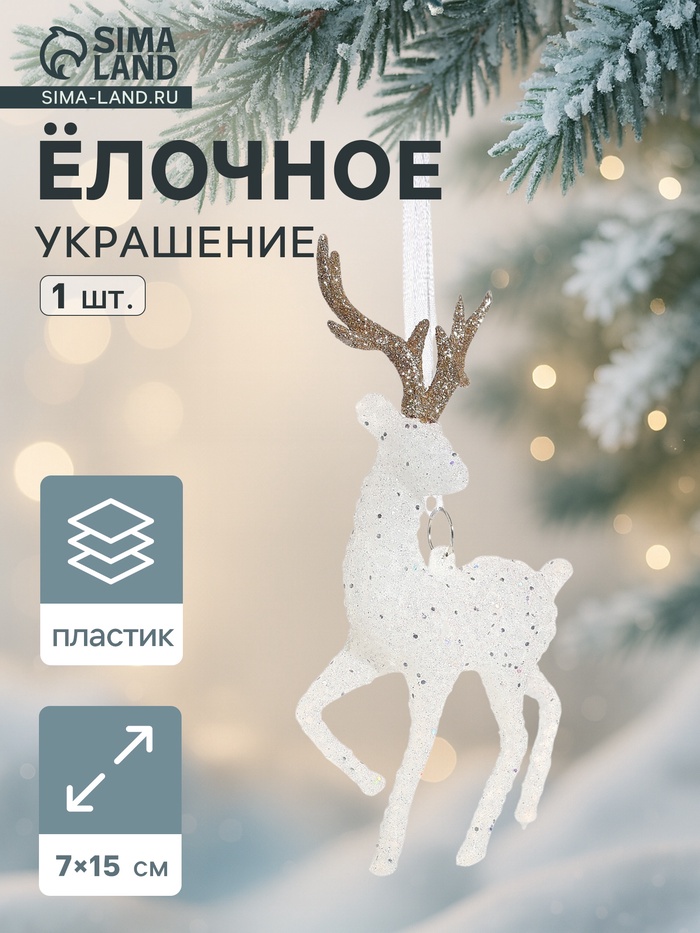 Ёлочная игрушка «Зимнее волшебство. Морозный олень», 7×15 см, бело-золотой - Фото 1