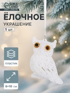 Ёлочная игрушка «Зимнее волшебство. Снежная сова», 6×10 см, белый - Фото 1