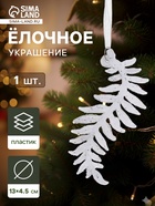 Ёлочная игрушка «Зимнее волшебство. Морозная ветвь», 4.5×13 см, белый - Фото 1