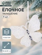 Ёлочная игрушка «Зимнее волшебство. Морозная бабочка», 10.5×10 см, белый - Фото 1