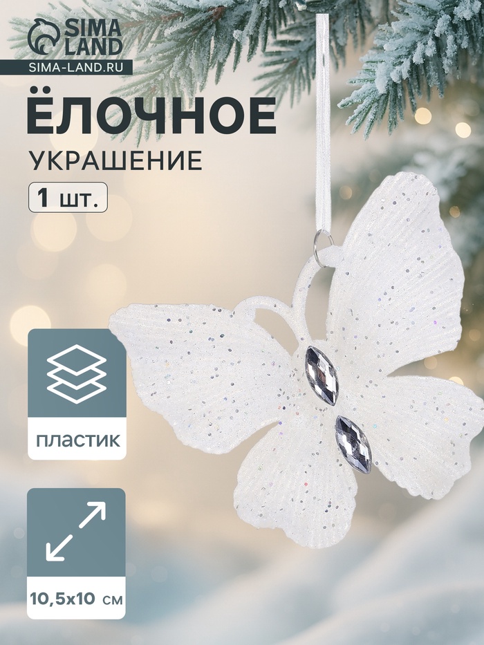 Ёлочная игрушка «Зимнее волшебство. Морозная бабочка», 10.5×10 см, белый - Фото 1