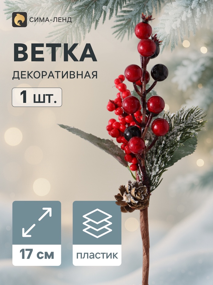 Еловая ветка декоративная «Зимнее волшебство. Очарование», 17 см - Фото 1