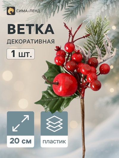 Еловая ветка декоративная «Зимнее волшебство. Очарование», красное яблоко, ягоды, хвоя, 20 см