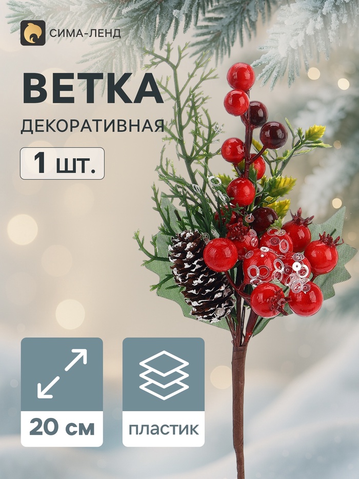 Еловая ветка декоративная «Зимнее волшебство. Очарование», шишка, ягоды, зелень, 20 см - Фото 1