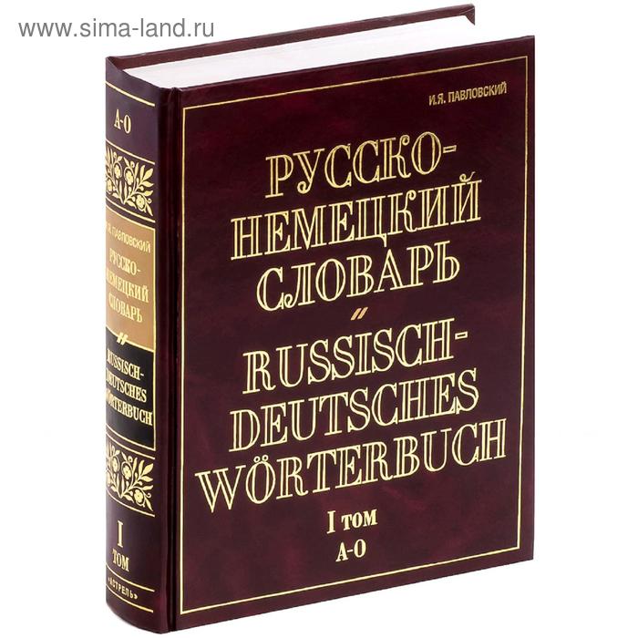 Русско-немецкий словарь. В 2 т. Т. I. А - О - Фото 1