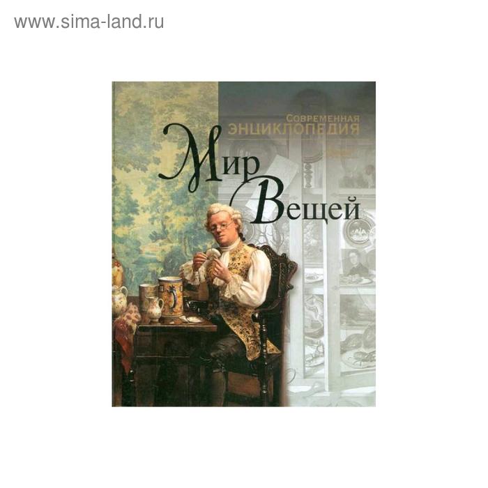 Мир вещей 84 глава. Схема бытия платона. Мир вещей читать. Мир наших вещей натюрморт. Мир вещей книга.