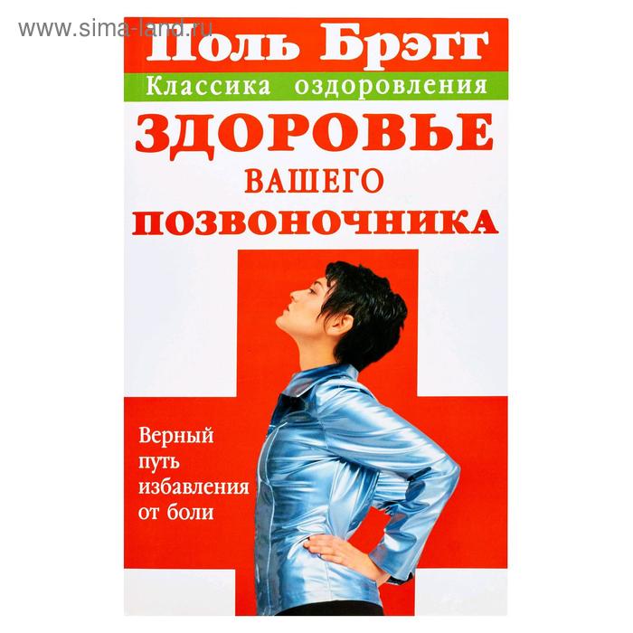 Поль Брэгг: Здоровье вашего позвоночника. Верный путь избавления от боли - Фото 1