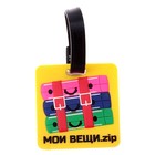 Бирка на чемодан резина «Мои вещи», 6.4 × 6.5 см - Фото 1
