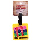 Бирка на чемодан резина «Мои вещи», 6.4 × 6.5 см - Фото 3