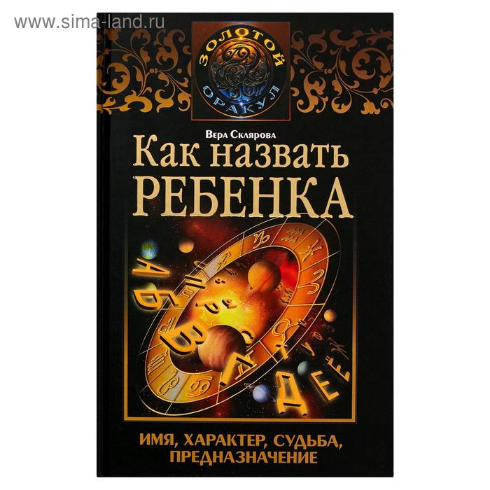Как назвать ребенка. [Имя, характер, судьба, предназначение] - Фото 1