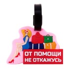 Резиновая бирка на чемодан «От помощи не откажусь», 9.3 × 6.3 см - Фото 1