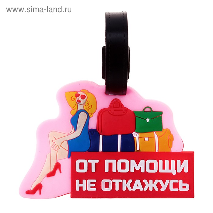 Резиновая бирка на чемодан «От помощи не откажусь», 9.3 × 6.3 см - Фото 1