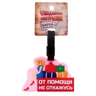 Резиновая бирка на чемодан «От помощи не откажусь», 9.3 × 6.3 см - Фото 3