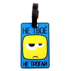 Бирка на чемодан резина «Не твоё не трогай», 6.4 × 10 см - Фото 1