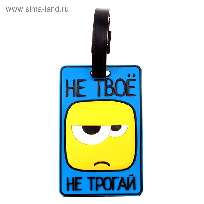 Бирка на чемодан резина «Не твоё не трогай», 6.4 × 10 см - Фото 1