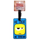 Бирка на чемодан резина «Не твоё не трогай», 6.4 × 10 см - Фото 3