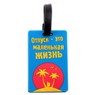 Бирка на чемодан резина «Отпуск это маленькая жизнь», 6.4 × 10 см - Фото 1