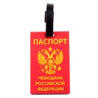 Бирка на чемодан резина «Паспорт чемодана Российской Федерации», 6.4 × 10 см - Фото 1