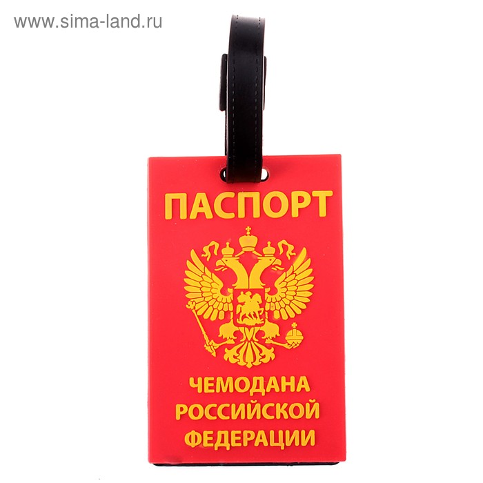 Бирка на чемодан резина «Паспорт чемодана Российской Федерации», 6.4 × 10 см - Фото 1