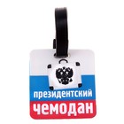 Резиновая бирка на чемодан «Президентский чемодан», 6.4 × 6.8 см - Фото 1