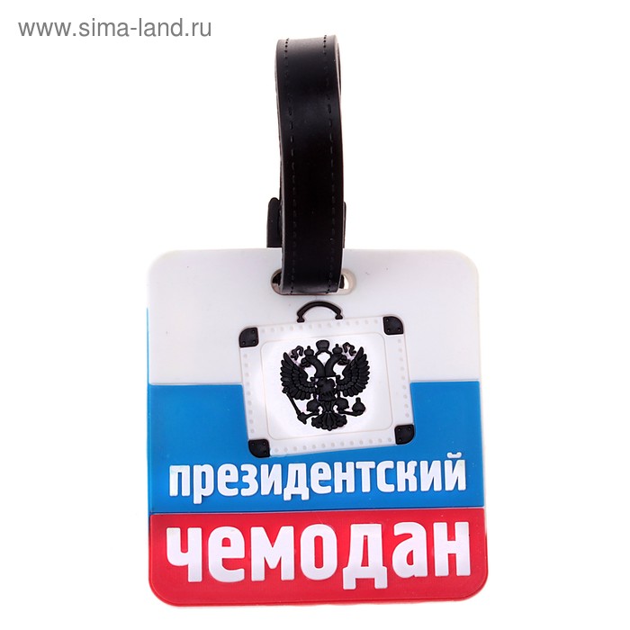 Резиновая бирка на чемодан «Президентский чемодан», 6.4 × 6.8 см - Фото 1