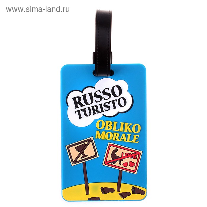 Бирка на чемодан резина «Руссо туристо облико морале», 6.4 × 10 см - Фото 1