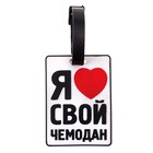 Бирка на чемодан резина «Я люблю свой чемодан», 6.4 × 8.8 см - Фото 1