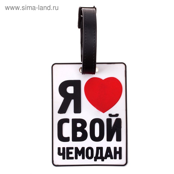 Бирка на чемодан резина «Я люблю свой чемодан», 6.4 × 8.8 см - Фото 1