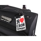 Бирка на чемодан резина «Я люблю свой чемодан», 6.4 × 8.8 см - Фото 4