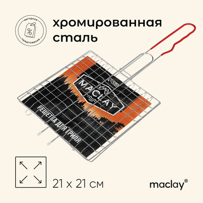 Решётка - гриль универсальная maclay, 21×21 см, хромированная сталь, для мангала
