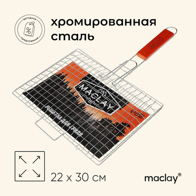 Решётка гриль Maclay, универсальная, хромированная сталь, 50x30 см, рабочая поверхность 30x22 см