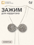 Зажим для кардигана «Карусель», белый в серебре 4981521