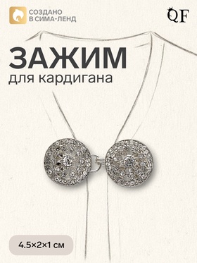 Зажим для кардигана «Карусель», белый в серебре 4981521