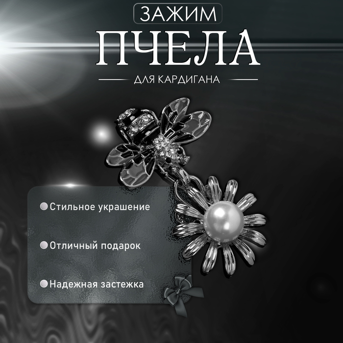 Зажим для кардигана «Пчела», пришивной, цвет чёрно-белый в серебре - Фото 1
