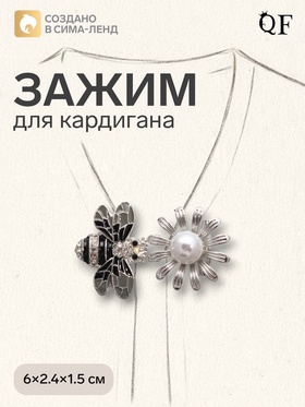 Зажим для кардигана «Пчела», пришивной, чёрно-белый в серебре 4981525