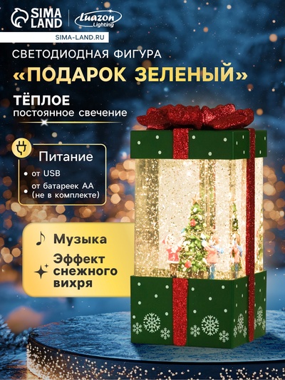 Светодиодная фигура «Подарок зелёный» 10×19×10 см, пластик, от батареек ААх3, USB, свечение тёплое белое