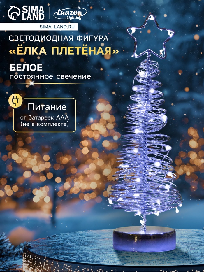 Светодиодная фигура «Ёлка плетёная» 8×30×8 см, металл, батарейки АААх3 (не в комплекте), свечение белое