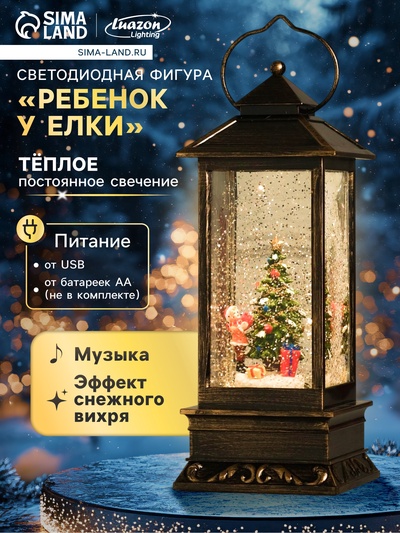 Светодиодная фигура «Ребёнок у ёлки» 10×27×10 см, пластик, батарейки ААх3 (не в комплекте), свечение тёплое белое