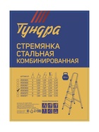 УЦЕНКА Стремянка ТУНДРА, металлическая комбинированная, 7 ступеней, 1450 мм - Фото 3