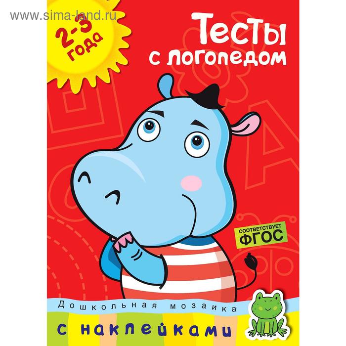 

Тесты с логопедом (2-3 года) (с наклейками). Земцова О.Н.