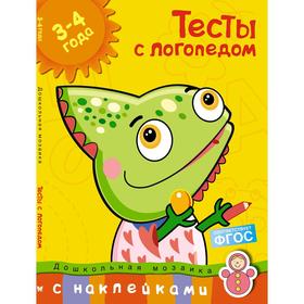 

Тесты с логопедом (3-4 года) (с наклейками). Земцова О.Н.