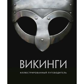 

Викинги. Иллюстрированный путеводитель.Шартран Р., Дархэм К., Хет И.