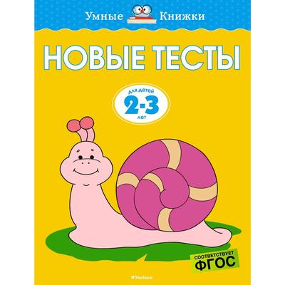 Новые тесты (2-3 года). Земцова О.Н.