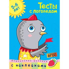 Тесты с логопедом (5-6 лет) (с наклейками). Земцова О.Н.