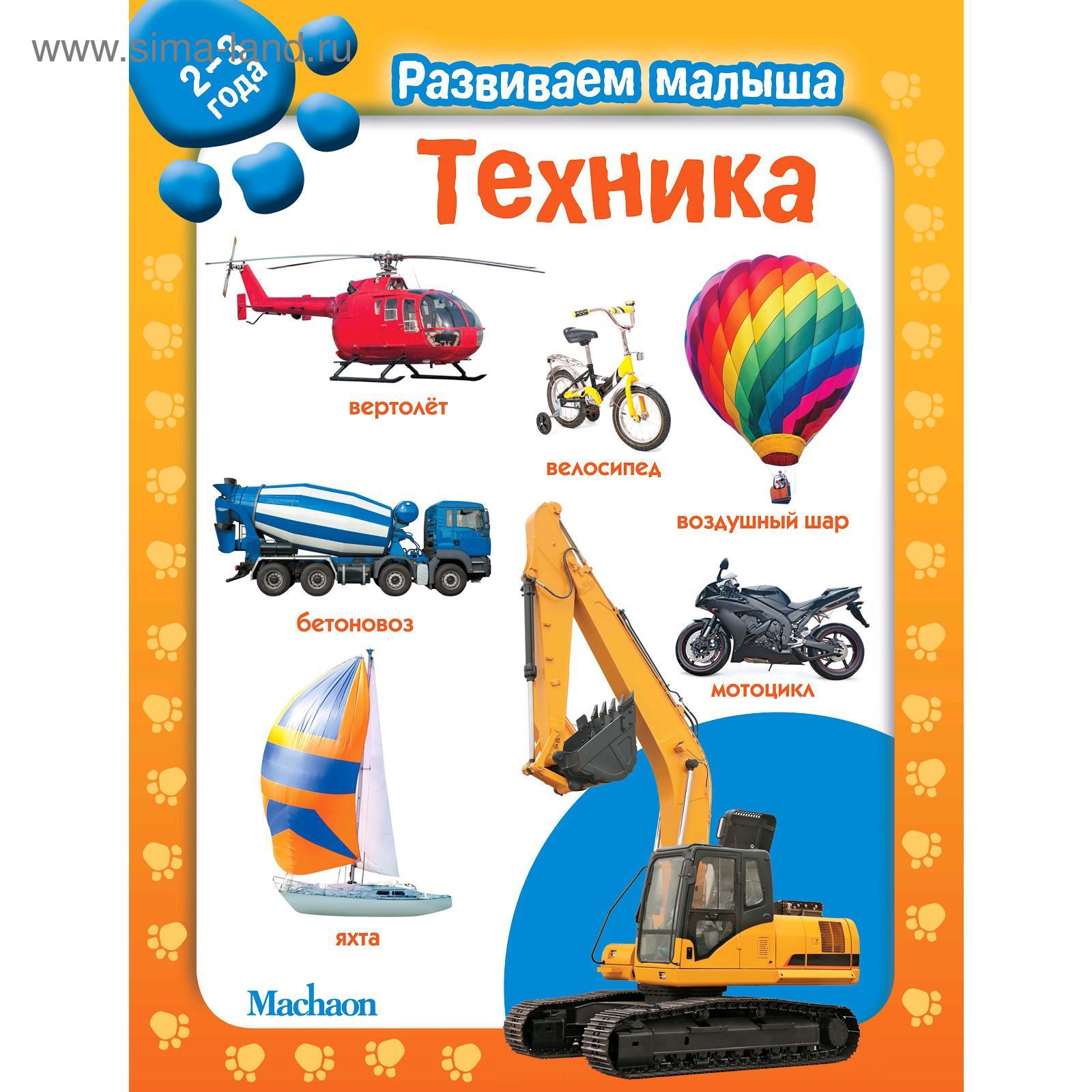 Сколько лет ребенку техника. Развиваем малыша Махаон. Книги развиваем малыша Machaon. Книга развиваем малыша Махаон. Книга техника для малышей.