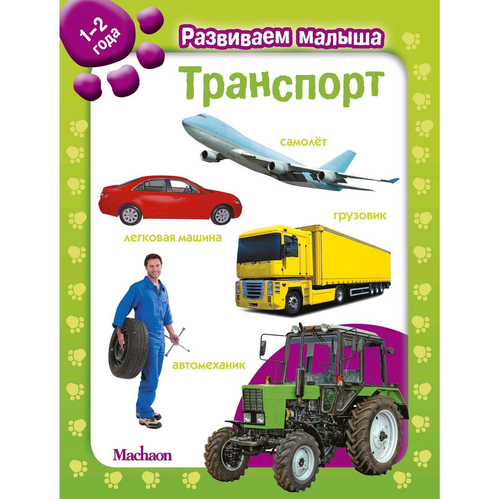 Транспорт. Развиваем малыша (1-2 года) (5269200) - Купить по цене от 209.00  руб. | Интернет магазин SIMA-LAND.RU