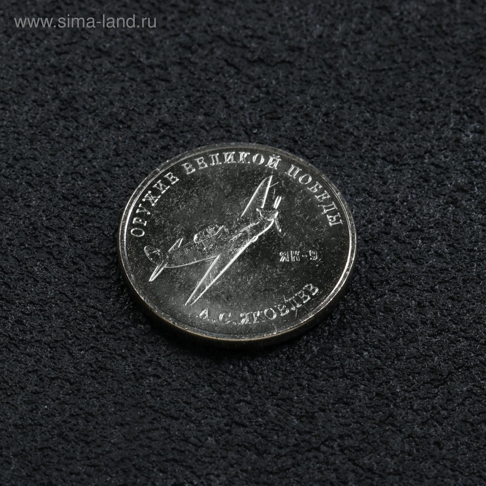 Монета "25 рублей конструктор Яковлев", 2020 г (5245631) - Купить по ...