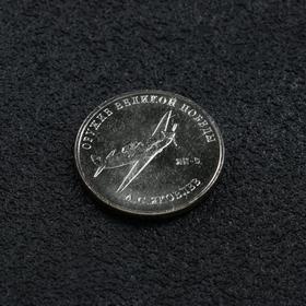 Монета '25 рублей конструктор Яковлев'